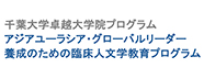 千葉大学卓越大学院プログラム（人文）