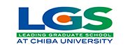 LGS 千葉大学 博士課程教育リーディングプログラム 免疫システム調節治療学推進リーダー養成プログラム