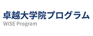 卓越大学院プログラム